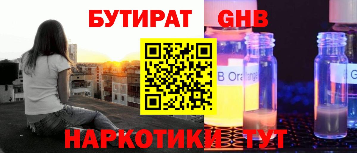 Бутират  БУТИРАТ GHB  Вход с VPN  Карталы 